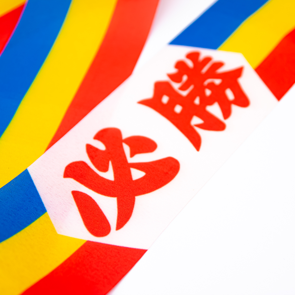 必勝ハチマキ40本／送料込み★ 楽天市場】!!最安値挑戦中!!【8点までメール便も可能】必勝ハチマキ
